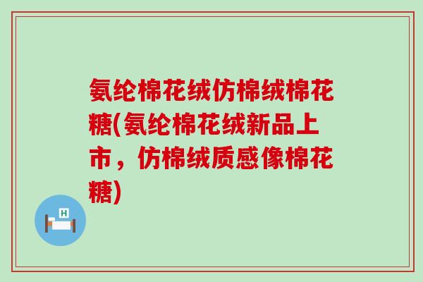 氨纶棉花绒仿棉绒棉花糖(氨纶棉花绒新品上市，仿棉绒质感像棉花糖)