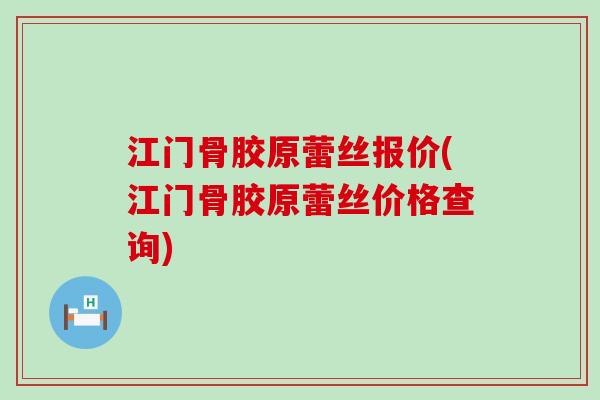 江门骨胶原蕾丝报价(江门骨胶原蕾丝价格查询)