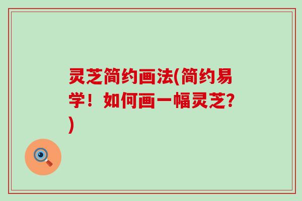 灵芝简约画法(简约易学！如何画一幅灵芝？)