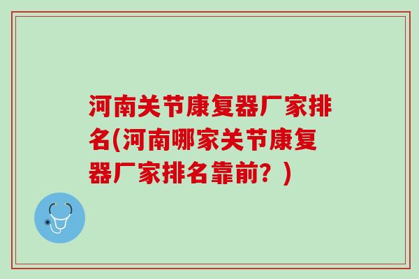 河南关节康复器厂家排名(河南哪家关节康复器厂家排名靠前？)