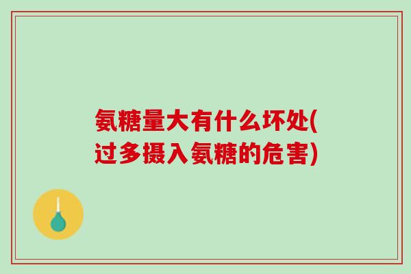 氨糖量大有什么坏处(过多摄入氨糖的危害)