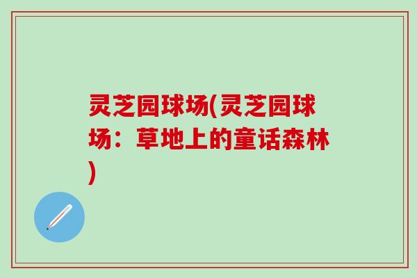 灵芝园球场(灵芝园球场：草地上的童话森林)