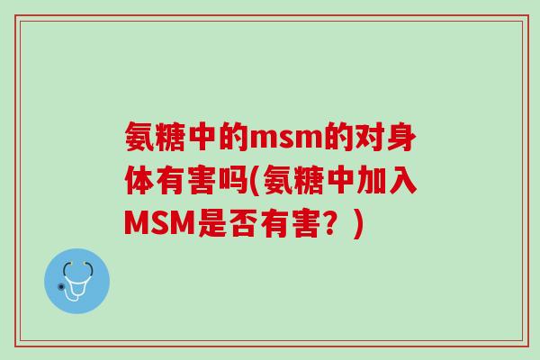 氨糖中的msm的对身体有害吗(氨糖中加入MSM是否有害？)