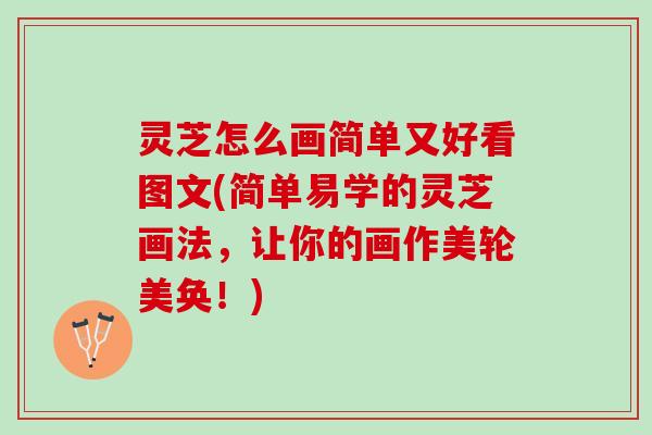 灵芝怎么画简单又好看图文(简单易学的灵芝画法，让你的画作美轮美奂！)