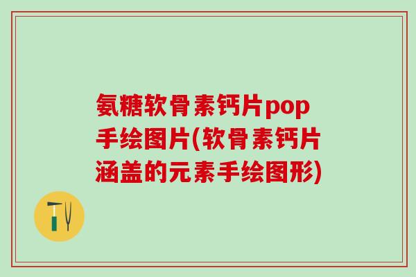 氨糖软骨素钙片pop手绘图片(软骨素钙片涵盖的元素手绘图形)