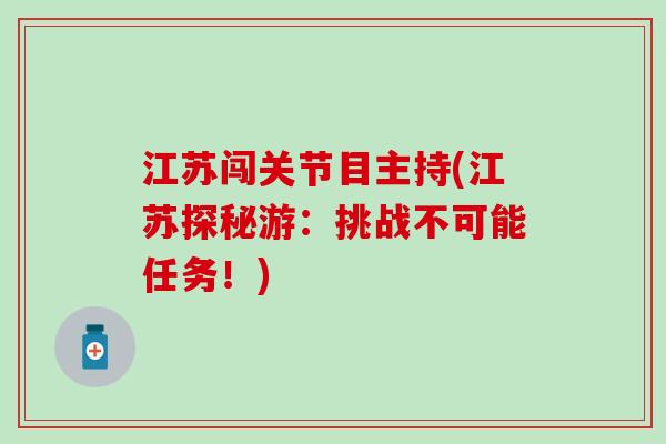 江苏闯关节目主持(江苏探秘游：挑战不可能任务！)