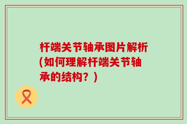 杆端关节轴承图片解析(如何理解杆端关节轴承的结构？)