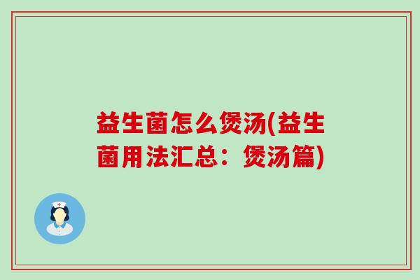 益生菌怎么煲汤(益生菌用法汇总:煲汤篇) 益生菌怎么煲汤(益生菌用法汇总:煲汤篇)