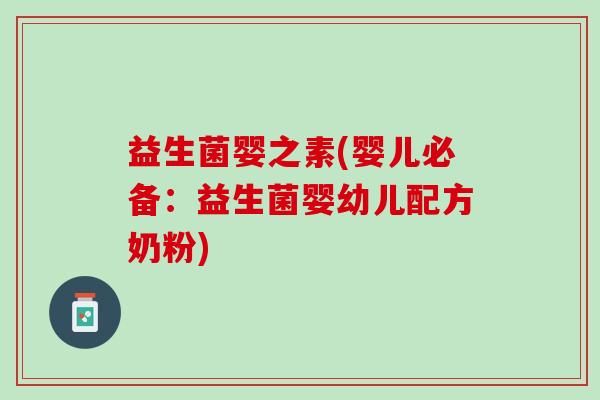 益生菌婴之素(婴儿必备：益生菌婴幼儿配方奶粉)