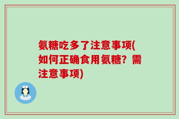 氨糖吃多了注意事项(如何正确食用氨糖？需注意事项)