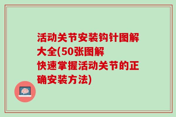 活动关节安装钩针图解大全(50张图解  快速掌握活动关节的正确安装方法)