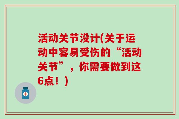 活动关节没计(关于运动中容易受伤的“活动关节”，你需要做到这6点！)