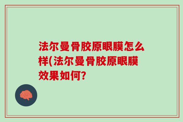法尔曼骨胶原眼膜怎么样(法尔曼骨胶原眼膜效果如何？
