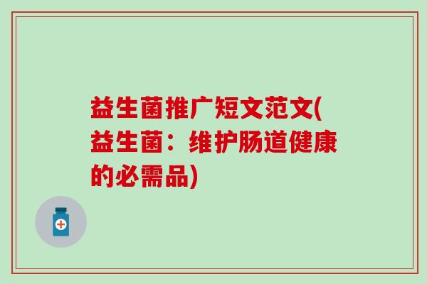 益生菌推广短文范文(益生菌：维护肠道健康的必需品)