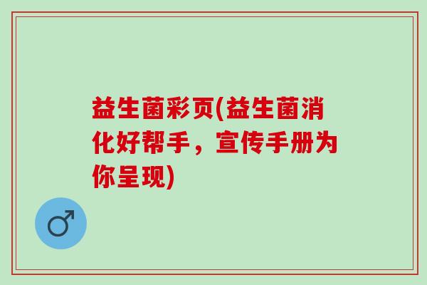 益生菌彩页(益生菌消化好帮手，宣传手册为你呈现)