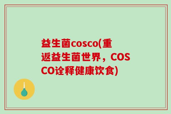 益生菌cosco(重返益生菌世界，COSCO诠释健康饮食)