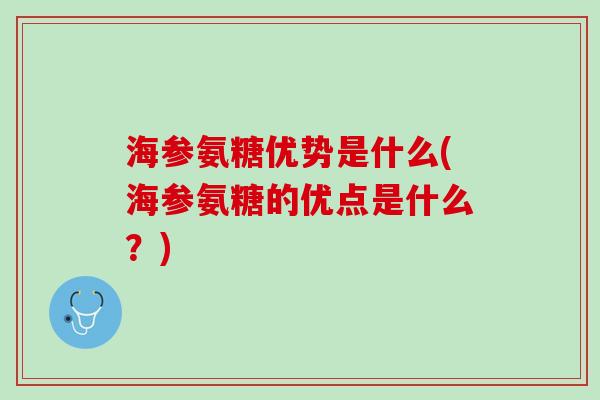 海参氨糖优势是什么(海参氨糖的优点是什么？)