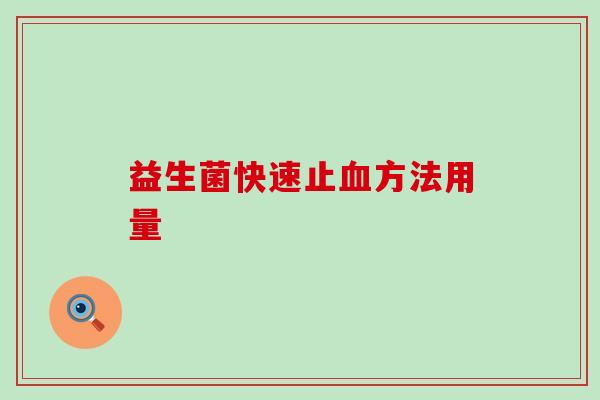 益生菌快速止血方法用量