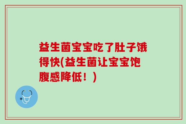 益生菌宝宝吃了肚子饿得快(益生菌让宝宝饱腹感降低！)