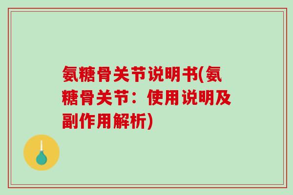 氨糖骨关节说明书(氨糖骨关节：使用说明及副作用解析)