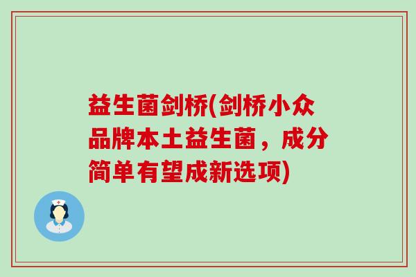 益生菌剑桥(剑桥小众品牌本土益生菌，成分简单有望成新选项)