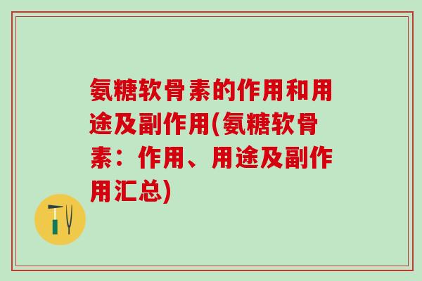氨糖软骨素的作用和用途及副作用(氨糖软骨素：作用、用途及副作用汇总)