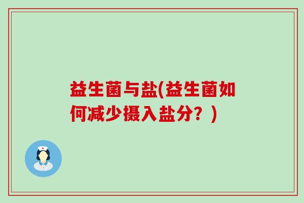 益生菌与盐(益生菌如何减少摄入盐分？)