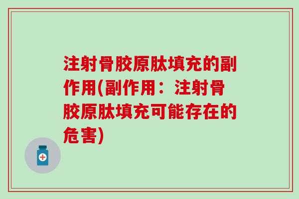 注射骨胶原肽填充的副作用(副作用：注射骨胶原肽填充可能存在的危害)