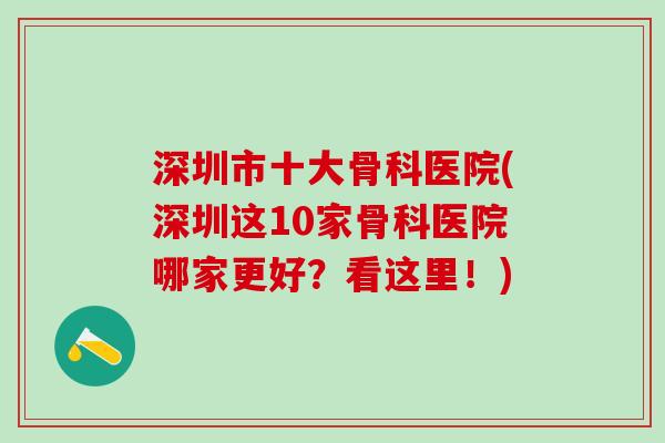 深圳市十大骨科医院(深圳这10家骨科医院哪家更好？看这里！)