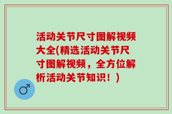 活动关节尺寸图解视频大全(精选活动关节尺寸图解视频，全方位解析活动关节知识！)