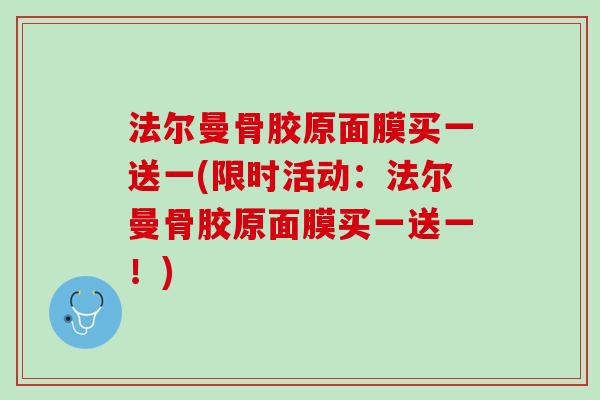 法尔曼骨胶原面膜买一送一(限时活动：法尔曼骨胶原面膜买一送一！)