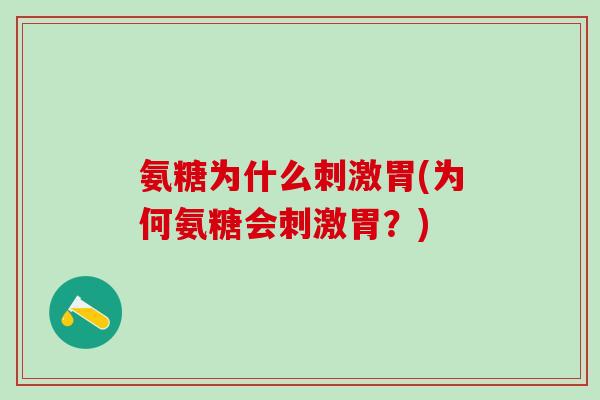氨糖为什么刺激胃(为何氨糖会刺激胃？)