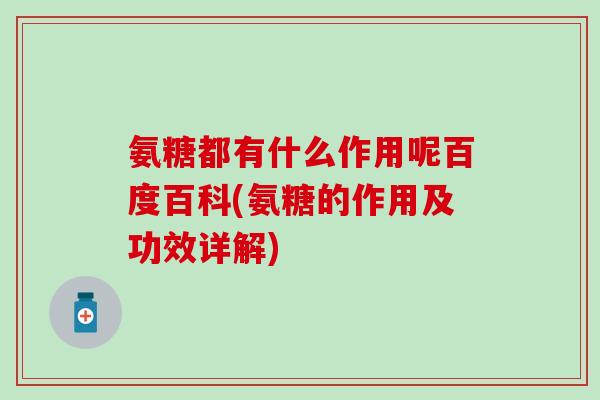 氨糖都有什么作用呢百度百科(氨糖的作用及功效详解)