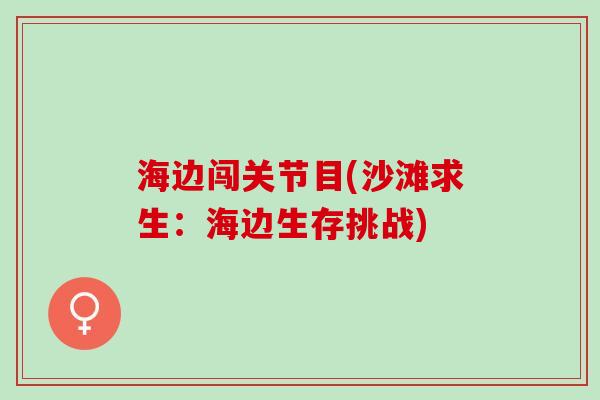 海边闯关节目(沙滩求生：海边生存挑战)