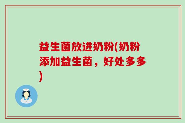 益生菌放进奶粉(奶粉添加益生菌，好处多多)