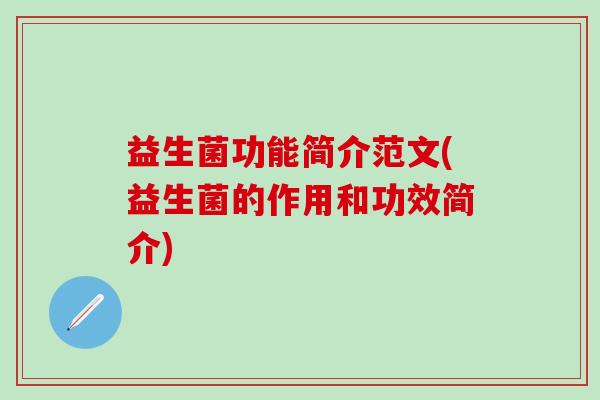 益生菌功能简介范文(益生菌的作用和功效简介)