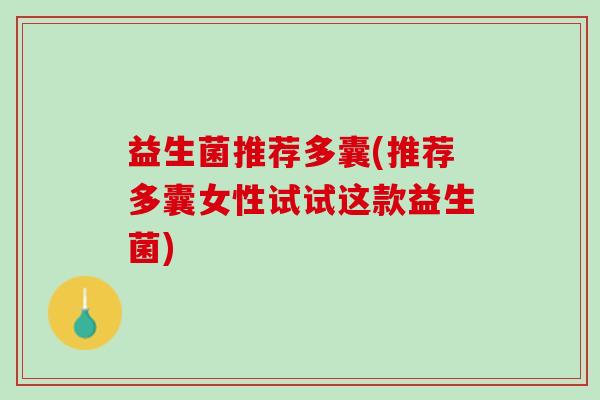 益生菌推荐多囊(推荐多囊女性试试这款益生菌)