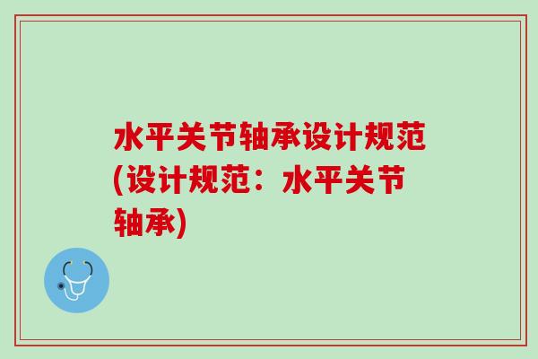 水平关节轴承设计规范(设计规范：水平关节轴承)