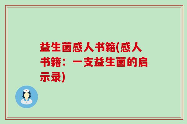 益生菌感人书籍(感人书籍：一支益生菌的启示录)