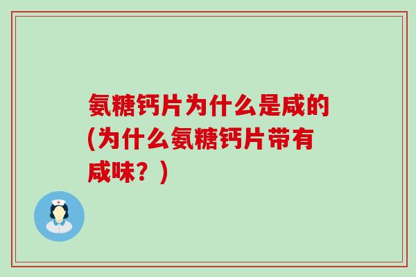 氨糖钙片为什么是咸的(为什么氨糖钙片带有咸味？)