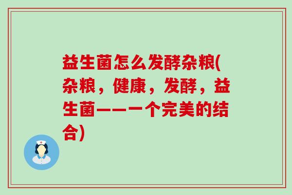 益生菌怎么发酵杂粮(杂粮，健康，发酵，益生菌——一个完美的结合)