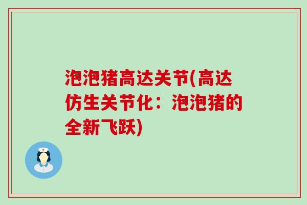 泡泡猪高达关节(高达仿生关节化：泡泡猪的全新飞跃)