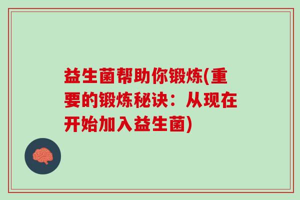 益生菌帮助你锻炼(重要的锻炼秘诀：从现在开始加入益生菌)