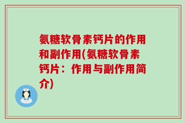 氨糖软骨素钙片的作用和副作用(氨糖软骨素钙片:作用与副作用简介) 氨糖软骨素钙片的作用和副作用(氨糖软骨素钙片:作用与副作用简介)