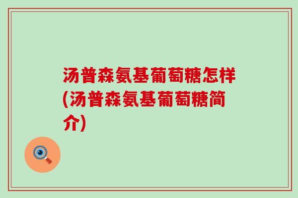 汤普森氨基葡萄糖怎样(汤普森氨基葡萄糖简介)