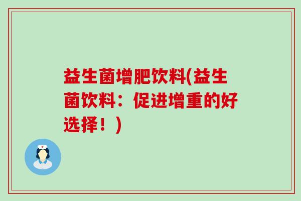益生菌增肥饮料(益生菌饮料：促进增重的好选择！)