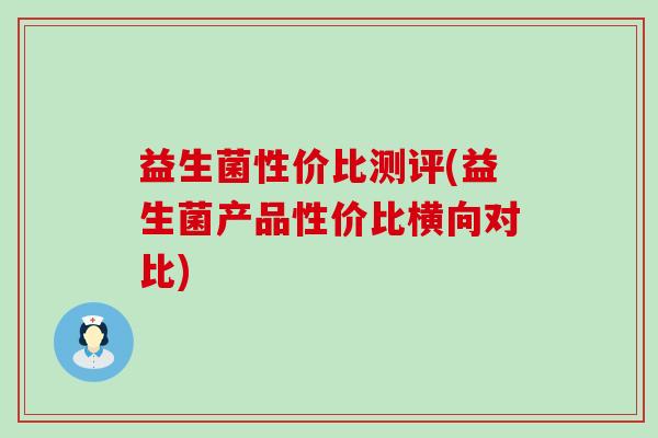 益生菌性价比测评(益生菌产品性价比横向对比)