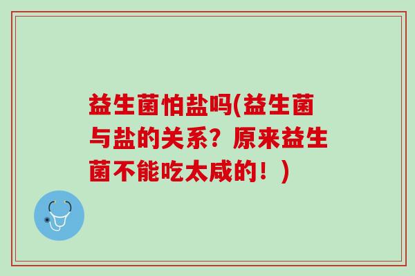 益生菌怕盐吗(益生菌与盐的关系？原来益生菌不能吃太咸的！)