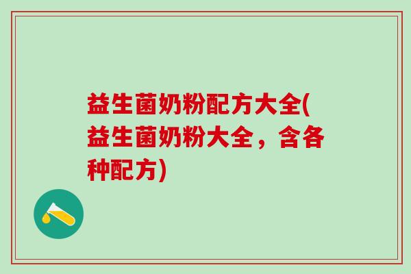 益生菌奶粉配方大全(益生菌奶粉大全，含各种配方)