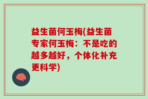 益生菌何玉梅(益生菌专家何玉梅:不是吃的越多越好,个体化补充更科学) 益生菌何玉梅(益生菌专家何玉梅:不是吃的越多越好,个体化补充更科学)